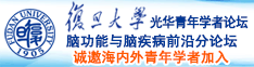 骚逼(大操逼)诚邀海内外青年学者加入|复旦大学光华青年学者论坛—脑功能与脑疾病前沿分论坛