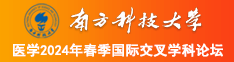 黑人吃大咪咪视频南方科技大学医学2024年春季国际交叉学科论坛